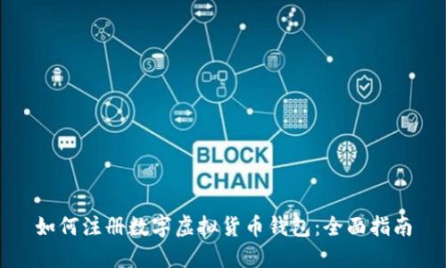 如何注册数字虚拟货币钱包：全面指南