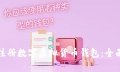 如何注册数字虚拟货币钱