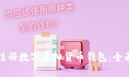如何注册数字虚拟货币钱包：全面指南
