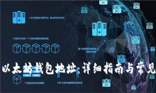 如何申请以太坊钱包地址：详细指南与常见问题解答