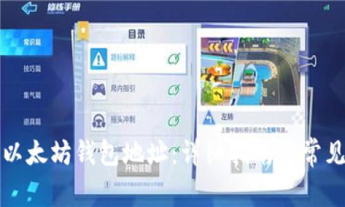 如何申请以太坊钱包地址：详细指南与常见问题解答
