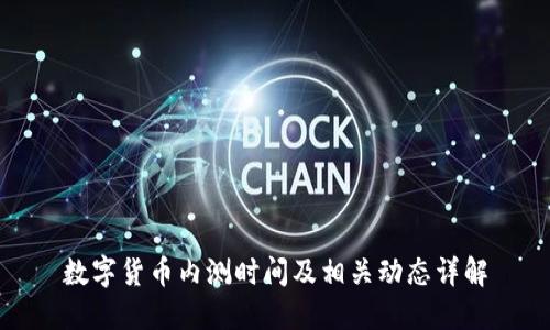 数字货币内测时间及相关动态详解