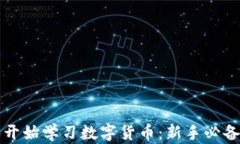 从零开始学习数字货币：