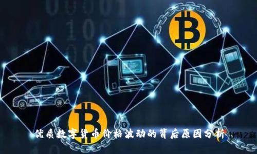 优质数字货币价格波动的背后原因分析