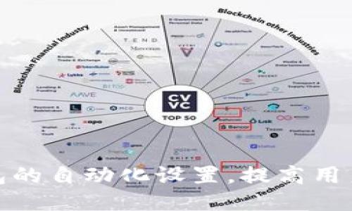 如何小狐狸钱包的自动化设置，提高用户体验与安全性