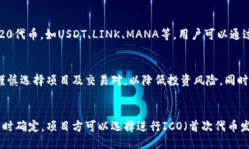 思考一个且的优质

  ERC20钱包是什么？以太坊生态系统的核心资产你了解吗？ / 

 guanjianci ERC20, 以太坊, 钱包, 加密货币 /guanjianci 

一、ERC20钱包概述
ERC20是一种代币标准，允许在以太坊网络上创建和转移代币。ERC20钱包是存储和管理这些代币的数字钱包。以太坊平台因其智能合约功能而受到广泛欢迎，ERC20代币则是作为该平台的一部分应运而生的，包括各种项目和应用的代币。ERC20钱包可以存储以太坊（ETH）以及符合ERC20标准的其他代币。

二、ERC20为什么重要？
ERC20标准的重要性在于它为以太坊上的代币提供了一种一致的方法。这不仅方便了开发者创建新代币，还使用户在多种ERC20代币之间进行交易变得简单。因而，ERC20代币的出现推动了以太坊生态系统的蓬勃发展。

三、ERC20钱包的种类
市面上有很多种ERC20钱包，主要可分为热钱包和冷钱包。热钱包通常连接互联网，使用方便适合日常交易，但安全性略低；冷钱包则是离线存储，安全性高，适合长期存储资产。我们需要根据自己的需求选择合适的ERC20钱包类型。

四、如何选择ERC20钱包
选择ERC20钱包时，我们应考虑安全性、用户体验和功能。安全性是首要考虑因素，用户需了解钱包的私钥管理方式；用户体验则是我们在使用钱包时的直观感受；功能则包括交易速度、支持的资产种类、是否支持多种加密货币等。

五、如何使用ERC20钱包进行交易
使用ERC20钱包进行交易的过程相对简单。用户需将自己的ERC20钱包地址提供给交易方，进行转账。此外，用户还需确认交易的手续费（Gas费）及其转账速度，以确保交易顺利完成。

六、未来发展趋势
随着区块链和加密货币的不断发展，ERC20及其钱包也在不断进化。未来可能会出现更多支持ERC20代币的新工具和平台，这将进一步推动以太坊及其生态系统的发展。

相关问题及详细介绍

问题1：ERC20钱包的安全性如何保障？
安全性是使用ERC20钱包时最重要的考虑因素之一。用户需要了解钱包的私钥管理方式，以及如何保护自己的私钥不被他人获取。在热钱包中，私钥通常保存在云端服务器上，虽然方便但相对不安全。而在冷钱包中，私钥存储在离线设备上，例如USB闪存。这种方式大大降低了黑客攻击的风险。因此，用户在选择ERC20钱包时，需要根据自己的需求决定选择哪种类型。

问题2：ERC20代币和ETH有什么区别？
ERC20代币和以太坊（ETH）之间的区别在于两者的功能和用途。ETH是以太坊网络的原生资产，用户需要使用ETH支付交易费用（Gas费）。而ERC20代币则是基于以太坊网络发行的各种代币，除了功能上有所不同外，它们的获取和使用方式也各自不同。有些ERC20代币可以用于特定的应用场景，而ETH则主要作为交易和支付的媒介。

问题3：如何安全地管理ERC20代币？
管理ERC20代币的安全性涉及到私钥的保护、交易手续费的控制以及定期备份钱包。用户应选择一个信誉良好的钱包，从而减少代币被盗的风险。此外，使用强密码和双重身份验证等安全措施也是保护资产的重要手段。定期备份钱包及其相关数据，可以在意外丢失时进行恢复。

问题4：ERC20钱包能存储哪些类型的代币？
ERC20钱包可以存储符合ERC20标准的所有代币。这意味着任何基于以太坊区块链并遵循ERC20协议的代币都可以在ERC20钱包中管理。目前市场上已有数以千计的ERC20代币，如USDT、LINK、MANA等。用户可以通过ERC20钱包方便地管理和交易这些资产。

问题5：如何通过ERC20钱包参与DeFi项目？
用户可以通过持有ERC20代币的方式参与各种去中心化金融（DeFi）项目。通过连接ERC20钱包，用户可以参与借款、流动性挖掘和交易等活动。在参与DeFi项目时，用户需谨慎选择项目及交易对，以降低投资风险。同时，需要了解智能合约的基本知识，以明白自身的资金如何使用和保护。

问题6：ERC20代币的发行过程是怎样的？
ERC20代币的发行一般由项目方创建与发布。首先，项目方会编写符合ERC20标准的智能合约，然后在以太坊网络上进行部署。Token的总发行量、合约地址等信息会在创建时确定。项目方可以选择进行ICO（首次代币发行）或者直接在交易所上架，用户可以通过ETH来购买这些代币。虽然ERC20标准为代币的发行提供了便利，但用户仍需对项目进行尽职调查，以辨别其合法性和潜在价值。
