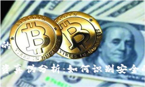 思考一个且的

数字货币投资真伪分析：如何识别安全的投资机会?
