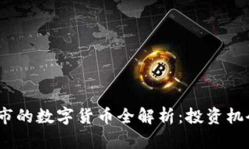 2023年已上市的数字货币全解析：投资机会与市场趋势