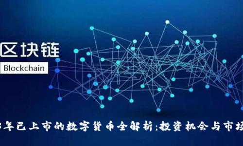 2023年已上市的数字货币全解析：投资机会与市场趋势