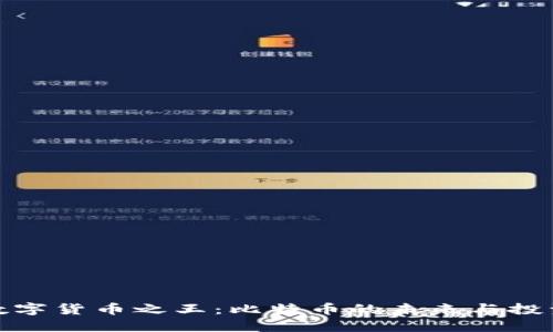 加密数字货币之王：比特币的未来与投资策略