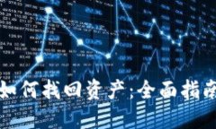 小狐狸钱包如何找回资产