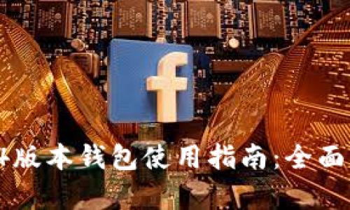 小狐狸5.14版本钱包使用指南：全面解析与技巧