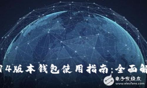 小狐狸5.14版本钱包使用指南：全面解析与技巧