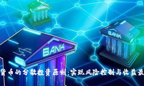 数字货币的分散投资原则：实现风险控制与收益最大化