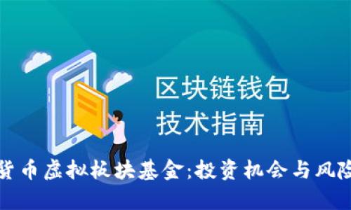 数字货币虚拟板块基金：投资机会与风险分析