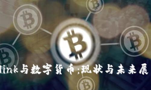Flink与数字货币：现状与未来展望