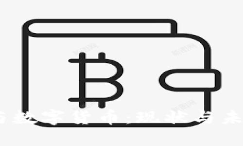 Flink与数字货币：现状与未来展望