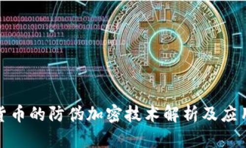 数字货币的防伪加密技术解析及应用前景