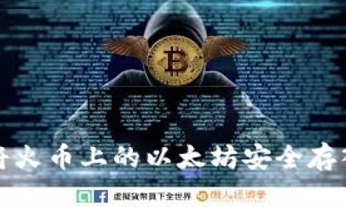 优质
如何将火币上的以太坊安全存入钱包