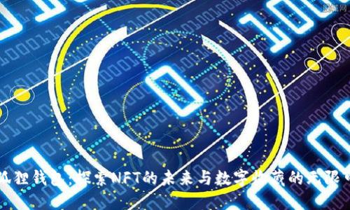 小狐狸钱包：探索NFT的未来与数字收藏的无限可能