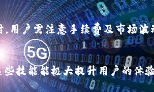 优质  
  如何在小狐狸钱包中添加CUBE代币？新手教程和常见问题解答 / 

相关关键词：  
 guanjianci 小狐狸钱包,CUBE代币,加密货币教程,用户手册 /guanjianci 

引言  
随着区块链技术的发展，越来越多的用户开始接触加密货币及其存储工具，其中“小狐狸钱包”（MetaMask）便是一个十分流行的数字资产钱包。对于新手用户而言，如何在钱包中添加自定义代币，例如CUBE，是一项必备技能。本文将详细介绍如何在小狐狸钱包中添加CUBE代币的过程，并解答相关的常见问题，以帮助用户更好地掌握这一技能。

第一步：下载和安装小狐狸钱包  
在进行代币添加之前，首先需要确保您已经下载并安装了小狐狸钱包。小狐狸钱包支持多种浏览器扩展或移动端应用，用户可以根据自己的使用习惯选择合适的版本。安装完成后，按照提示创建新钱包，并妥善保管助记词，以确保您的资产安全。

第二步：获取CUBE代币合约地址  
在小狐狸钱包中添加CUBE代币，您需要知道CUBE的合约地址。一般来说，您可以在官方网站或主流数字货币交易所找到这一信息。在进行任何操作之前，请务必确认您获取到的合约地址是准确的，以免由于错误的地址导致资金损失。

第三步：在小狐狸钱包中添加CUBE代币  
点击小狐狸钱包界面的“资产”页签，然后找到“添加代币”按钮。接下来，选择“自定义代币”，将您获取到的CUBE合约地址粘贴到相应的输入框中。系统会自动识别CUBE代币的符号和小数位数，您只需点击“下一步”，然后确认添加即可。

第四步：查看添加成功的代币  
一旦成功添加CUBE代币，您将在资产列表中看到该代币的余额。若未能显示，您可以尝试重启钱包应用或检查合约地址是否正确。确认无误后，您即可开始交易和管理CUBE代币了。

常见问题解答  
以下是关于在小狐狸钱包中添加CUBE代币的常见问题及解答，为用户提供更全面的了解和解决方案。

问题1：什么是CUBE代币？  
CUBE代币是指某一特定项目或平台推出的数字资产，通常用于参与该项目的生态系统。了解CUBE的基本功能、用途和背后的技术，会帮助用户更好地理解为什么需要在小狐狸钱包中添加该代币。CUBE代币可以用于支付手数费、参与项目治理或换取其他数字资产等。除了基本知识，用户还可以关注CUBE的市场表现和社区动态，以为自己的投资决策提供依据。

问题2：为什么选择小狐狸钱包？  
小狐狸钱包因其用户友好的界面和强大的功能而受到欢迎。它支持多种加密货币，允许用户直接与去中心化应用进行交互。此外，它还为用户提供了良好的安全措施，如种子短语和密码设置等。总的来说，小狐狸钱包是一个理想的选择，适合新手及资深用户使用。通过使用该钱包，用户能够方便地管理多种数字资产，为交易提供更多可能。

问题3：如何确保添加的代币安全？  
确保添加的代币安全是用户在进行任何加密交易时应该优先考虑的问题。用户需选择可靠的合约地址，并最好来源于官方渠道。此外，定期更新小狐狸钱包应用、使用强密码、开启双重身份验证等措施都能为数字资产的安全提供保障。如果发现异常活动或代币的值出现明显波动，及时进行调查并采取措施是必要的，以防止潜在的损失。

问题4：添加代币时遇到错误该如何处理？  
如果在添加CUBE代币时遇到错误，首先检查合约地址是否正确，确保它没有输入错误或多余的空格。其次，您可以关闭并重新启动小狐狸钱包，有时应用程序自我更新可以解决显示问题。如果问题依然存在，查询相关的社群论坛或小狐狸的官方支持是建议之路，以获取解决方案或寻求帮助。

问题5：可以从其他钱包转账CUBE代币到小狐狸钱包吗？  
当然可以，您可以通过复制小狐狸钱包中的CUBE合约地址，直接从支持CUBE代币的其他加密货币钱包进行转账操作。在转账前，请时刻确认目标地址不正确，以避免资金丢失。之后，一旦交易成功，CUBE代币将会反映在您的小狐狸钱包中，您即可自由管理和交易。

问题6：如何交易CUBE代币？  
在小狐狸钱包中添加了CUBE代币后，用户可以通过与去中心化交易所（DEX）对接来进行交易。支持CUBE代币的DEX有多个，您可以选择合适的进行交换。在进行交易时，用户需注意手续费及市场波动。设置合理的买入和卖出价格，参与市场活动，能够有效降低风险，并增大收益可能。如果不清楚如何启动交易，建议仔细阅读所选择交易平台的指南，以获取更多帮助。

总结  
通过上述内容，用户应该能够轻松掌握如何在小狐狸钱包中添加CUBE代币的步骤及相关问题的解答。在加密货币世界里，操作的规范性与安全性是至关重要的，掌握这些技能能极大提升用户的体验，并为后续的数字资产管理奠定良好的基础。同时，鼓励用户在区块链社群中保持积极学习的态度，不断拓宽自己的知识面，以便于顺应这一领域的快速发展。