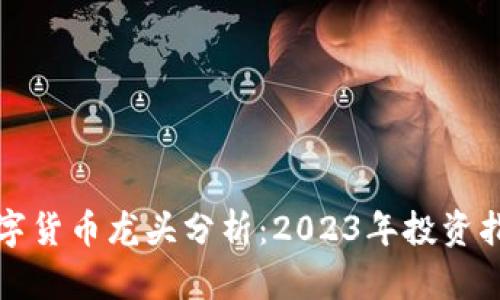 数字货币龙头分析：2023年投资指南