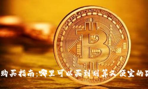 狐狸币购买指南：哪里可以买到划算又便宜的狐狸币？