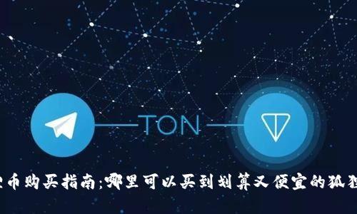 狐狸币购买指南：哪里可以买到划算又便宜的狐狸币？