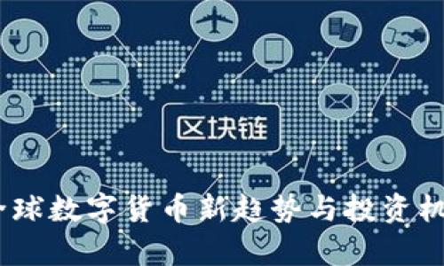 猴币：全球数字货币新趋势与投资机会解析