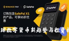 猴币：全球数字货币新趋