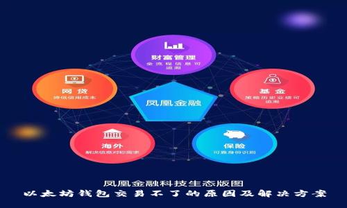 以太坊钱包交易不了的原因及解决方案