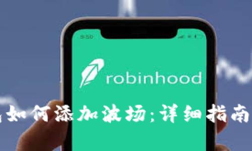 小狐狸钱包如何添加波场：详细指南与步骤解析