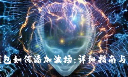 小狐狸钱包如何添加波场：详细指南与步骤解析