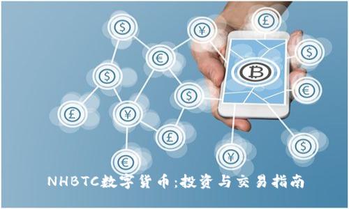 NHBTC数字货币：投资与交易指南