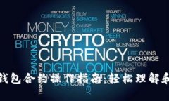 狐狸钱包合约操作指南：