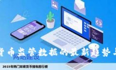 数字货币监管数据的最新