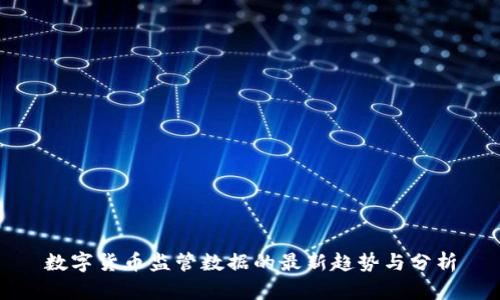 数字货币监管数据的最新趋势与分析