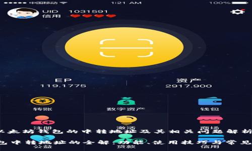 jiaodian以太坊钱包的中转地址及其相关问题解析/jiaodian

以太坊钱包中转地址的全解：功能、使用技巧与常见问题