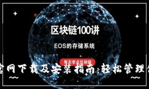 优质
小狐狸钱包官网下载及安装指南：轻松管理你的数字资产