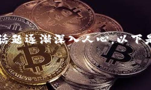 思考和关键词

在当今金融科技迅速发展的背景下，数字货币交易所的相关话题逐渐深入人心。以下是我为“取消数字货币交易所”这一主题推荐的和相关关键词：

为什么越来越多国家考虑取消数字货币交易所？
