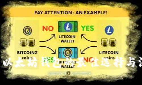 IM钱包：以太坊钱包的最佳选择与深度解析