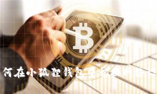 如何在小狐狸钱包中切换网络设置