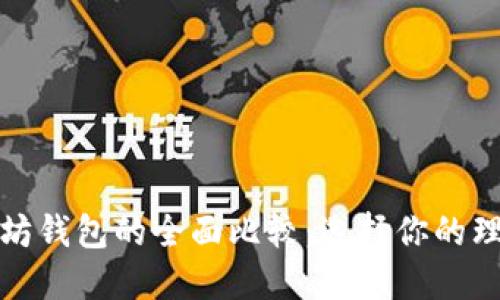 波场钱包与以太坊钱包的全面比较：选择你的理想数字货币钱包