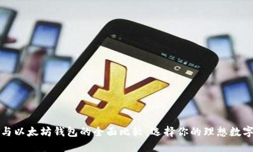 波场钱包与以太坊钱包的全面比较：选择你的理想数字货币钱包