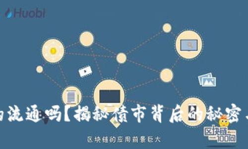 数字货币真的流通吗？揭秘债市背后的秘密与未来的趋势