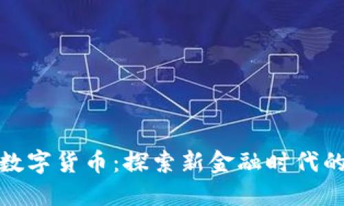 全民投资数字货币：探索新金融时代的投资机会