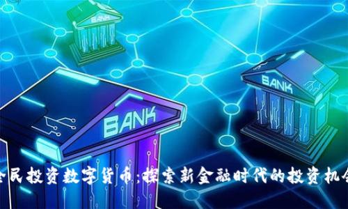 全民投资数字货币：探索新金融时代的投资机会