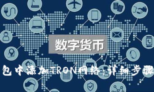 如何在小狐狸钱包中添加TRON网络：详细步骤与常见问题解答