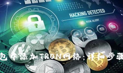如何在小狐狸钱包中添加TRON网络：详细步骤与常见问题解答