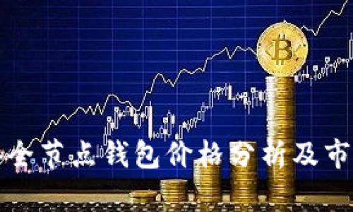 以太坊经典全节点钱包价格分析及市场趋势探讨